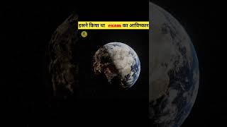 Isne Kiya tha exam ka avishkar shorts facts viralvideo [upl. by Nysila]