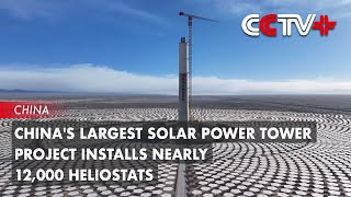 Chinas Largest Solar Power Tower Project Installs Nearly 12000 Heliostats [upl. by Nibuz693]