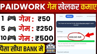 1 गेम ₹50🤑 paidwork withdrawal proof  paidwork se paise kaise kamaye  paid work app payment proof [upl. by Bertrando]