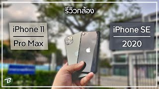 รีวิวกล้อง iPhone SE2 VS iPhone 11 Pro Max [upl. by Donella]