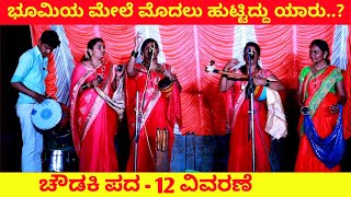 ಮೊದಲು ಹುಟ್ಟಿದ್ದು ಯಾರು  ಚೌಡಕಿ ಪದ  12  Chowdki Pada  Chowdaki Padagalu  Choudaki Pada Kannada [upl. by Ahsenid]