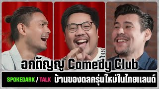 SpokeDark  Talk  อกตัญญู Comedy Club บ้านของตลกรุ่นใหม่ในไทยแลนด์ ร่วมกด JOIN สนับสนุนเราหน่อยนะ [upl. by Johnsson522]