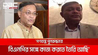 গণতন্ত্র পুনরুদ্ধারে বিএনপির সঙ্গে কাজ করতে তৈরি আছি হাছান মাহমুদ  DBC NEWS [upl. by Desberg636]