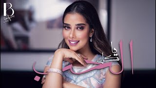 Balqees  Ya Kel Al Hob Official Audio  بلقيس  يا كل الحب حصرياً [upl. by Heymann]