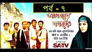 Ashab E Kahf Bangla Dubbing Episode  7  আসহাবে কাহফ পর্ব  ৭  SATV [upl. by Yanad]