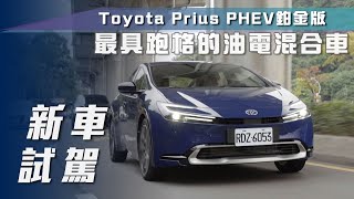 【新車試駕】Toyota Prius PHEV鉑金版｜最具跑格的油電混合車【7Car小七車觀點】 [upl. by Maillliw]