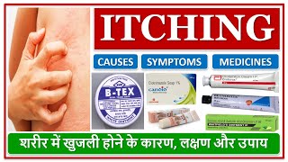 ITCHING शरीर में खुजली होने के कारण लक्षण और उपाय CAUSES SYMPTOMS MEDICINES FOR ITCHING ON SKIN [upl. by Leak]