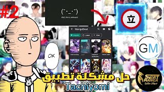 شرح تطبيق Tachiyomi الجزء التاني 🔥🔥حل للمشاكل التي يعاني منها تطبيق Tachiyomi مانهوا manho [upl. by Enidaj]