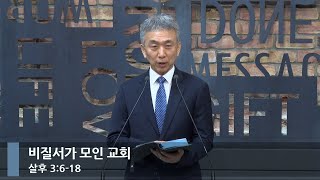 아침예배 비질서가 모인 교회 살후 3618베이직교회박해찬 목사20240830 [upl. by Wolfson]