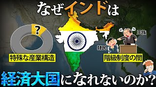 なぜインドは経済大国になれないのか？【人口世界一の罠…】 [upl. by Rhine930]