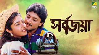 Sarbojaya  সর্বজয়া  Full Movie  Tapas Paul  Abhishek Chatterjee  Satabdi Roy [upl. by Orimar737]