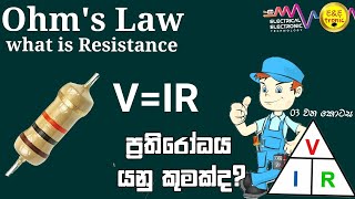 what is resistance  resistor  ohmVIR  ohms law  ඔම්ස් නියමය  ප්‍රතිරෝධය වෝල්ටීයතාවය සහ ධාරාව [upl. by Quint]