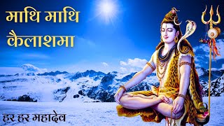 Superhit Nepali Bhajan  Mathi Mathi Kailash Ma Damaru  Lyrical Shiva Bhajan [upl. by Notecnirp456]