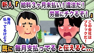 【2chスカッと】新人「給料3ヶ月未払い！労基にチクるぞ！」→毎月支払ってると伝えると [upl. by Eeslehc111]