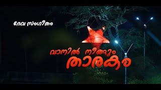 Vaanil Neengum Tharakam  വാനിൽ നീങ്ങും താരകം [upl. by Sorcha]