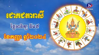 ជោគជតារាសីសម្រាប់ថ្ងៃអាទិត្យ ទី១៥ ខែកញ្ញា ឆ្នាំ២០២៤ [upl. by Indira634]