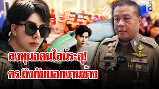 quotบอสพอลquot แจงทำธุรกิจโปร่งใส พร้อมให้พิสูจน์ ตรเผยรอบนี้งานช้าง  ลุยชนข่าว  9 ตค 67 [upl. by Purvis]