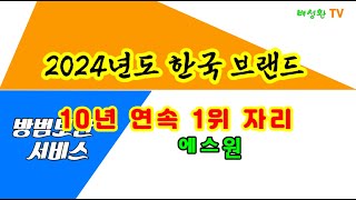 2024년도 한국 브랜드 10년 연속 1위 자리 [upl. by Gorlicki506]