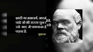 महान दार्शनिक सुकरात के विचार💫🌱Socrates the great thinker and his thoughts⚡motivationalquotes [upl. by Animahs493]