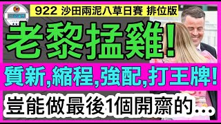 【小梁論馬】 9月22日 沙田兩泥八草日賽排位版  老黎掹雞  質新縮程強配打王牌  豈能做最後1個開齋的…  賽馬KOL小梁KleagueworkshopKen [upl. by Eet6]