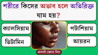 শরীরে কিসের অভাব হলে অতিরিক্ত ঘাম হয়  Quiz  Bangla Quiz  General Knowledge  Gk Quiz Bangla [upl. by Novanod]