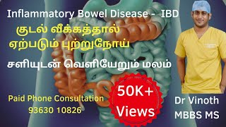 குடலில் ஏற்படும் வீக்கம்Inflammatory Bowel disease in TamilUlcerative colitisCrohns Disease [upl. by Marillin]