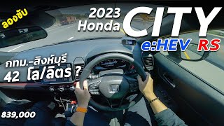 ลองขับ 2023 Honda City eHEV RS แรง ขับสบาย ระบบแน่น มีสื่อได้ 42โลลิตร ในทริป แล้วผมได้เท่าไร [upl. by Bennie]