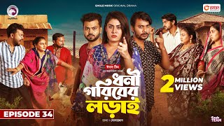 Dhoni Goriber Lorai  ধনী গরিবের লড়াই  EP 34  Eagle Team  Drama Serial  New Natok 2024 [upl. by Ruon]