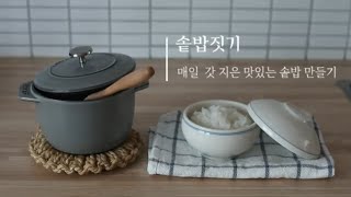 sub요리로그솥밥 짓기갓 지은 쌀밥과 소박한 반찬으로 한끼밥상냄비밥 [upl. by Xet720]