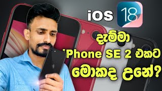 iOS 18 දැම්මා SE 2 එකේ මොකද උනේ  iPhone SE 2 With iOS 18 [upl. by Falo983]