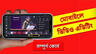 Kinemaster Video Editing Tutorial Bangla  সম্পূর্ণ কোর্স । কাইনমাস্টার  Kinemaster Editing [upl. by Thirza273]