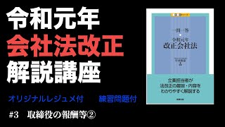 令和元年会社法改正解説講座 3 取締役の報酬等② [upl. by Nod]