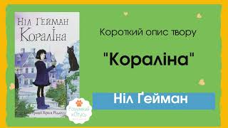 Буктрейлер книги Кораліна Ніл Гейман 📚 Зарубіжна література 10 клас Кораліна Ніл Гейман скорочено [upl. by Gasser563]