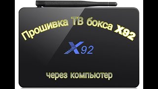 Прошивка ТВ бокса Х92 216 316 через компьютер ANDROID 712 Быстро и просто [upl. by Atiseret]