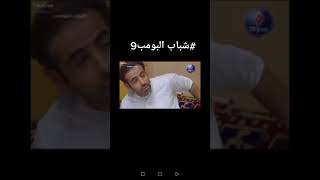 شباب البومب 9 [upl. by Odele]