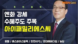 생쇼 엔화 강세 수혜주도 주목 아이패밀리에스씨  생쇼 김동호  매일경제TV [upl. by Acinaj191]