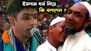 ইসলাম ধর্ম নিয়ে যে কথা বলায় কীর্তন আসরে ঝড় উঠে গেলো  দেবাশীষ দাস কীর্তনীয়া  Debasish Das Kirtan [upl. by Spoor]