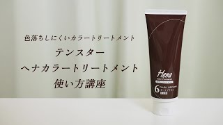 テンスター ヘナカラートリートメントの使い方 [upl. by Bilak]