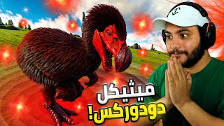 أرك الهاوية 12 ترويض الأيبك دودو روكس وتطويره لتير الميثيكل☠️🔥  ARK Abyss [upl. by Redwine254]