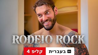 רודיאו רוק קליפ 4 עם כתוביות  טריילר בעברית  Netflix [upl. by Elyr460]