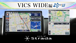 ストラーダ〜VICS WIDE編〜 [upl. by Celestine]