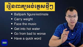 រៀនពាក្យអង់គ្លេសថ្មីៗ Ballpark figureestimate  Carry weight  Face the music [upl. by Aube562]