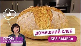 Домашний ХЛЕБ БЕЗ ЗАМЕСАБыстрый и вкусный хлеб в домашних условияхПростой рецепт хлеба [upl. by Minor]