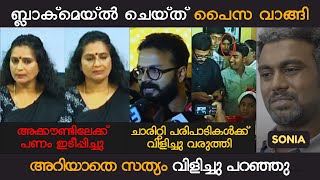 മിനി മുനീറിന് പിന്നാലെ സോണിയയും പെട്ടു 🤣🤣  jayasurya hemacommitteereport mukesh malayalamtroll [upl. by Tybi]