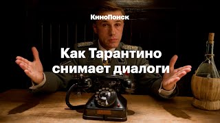 Как Тарантино снимает диалоги [upl. by Cline]