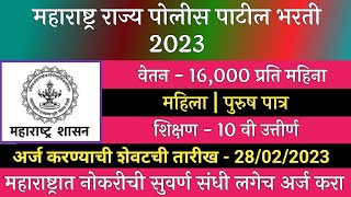 महाराष्ट्र पोलीस पाटील भरती 2023  Police Patil Recruitment 2023  Maharashtra Police Recruitment [upl. by Sedaiuqlem167]