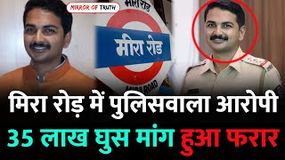 Mumbai Mira Road News  मिरा भाईंदर में पुलिस अफसर हुआ फरार  Mira Bhayandar News  Mira Road Mumbai [upl. by Ynner]