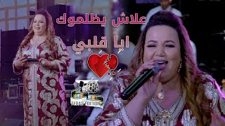 Zahira Rbatia  3lax Ydelmok Ya 9albi  زهيرة الرباطية  علاش يظلموك ايا قلبي [upl. by Ronnie673]