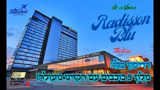 טביליסי  מלון רדיסון בלו מלון 5 כוכבים עם הקזינו הכי מושלם בטביליסי  By Shaulevi Reviews [upl. by Shaya]