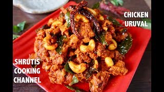 chicken uruval recipe  spicy chicken starter recipe  chicken urval recipe  ಚಿಕನ್ ಉರುವಲ್ [upl. by Parker]